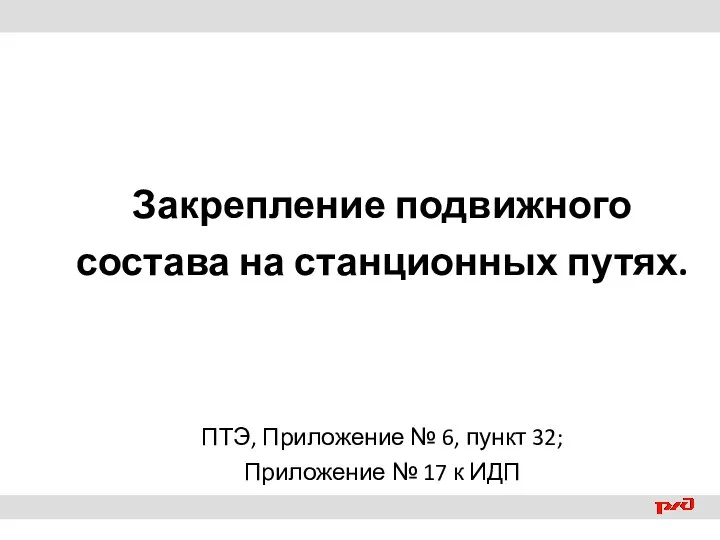 Закрепление подвижного состава на станционных путях. ПТЭ, Приложение № 6,