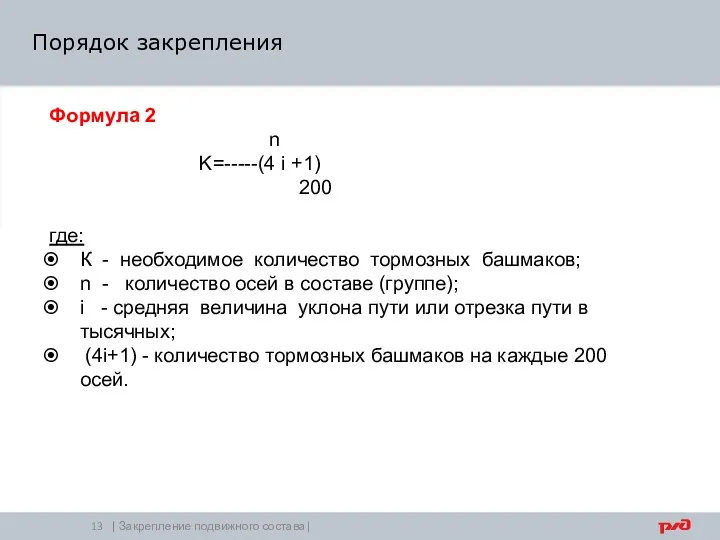 | Закрепление подвижного состава| Порядок закрепления Формула 2 n K=-----(4