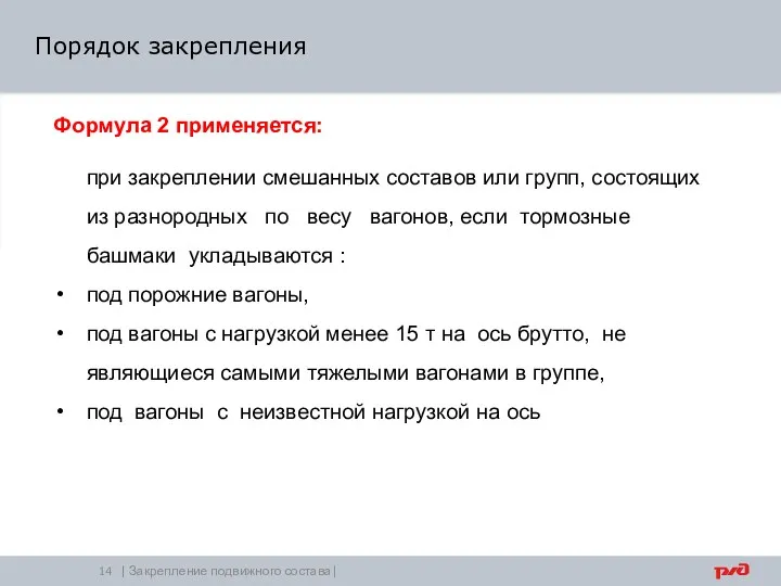 | Закрепление подвижного состава| Порядок закрепления Формула 2 применяется: при