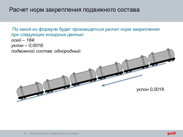 | Закрепление подвижного состава| По какой из формуле будет производиться