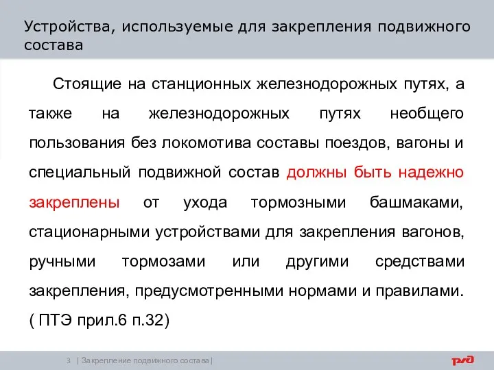 Устройства, используемые для закрепления подвижного состава | Закрепление подвижного состава|