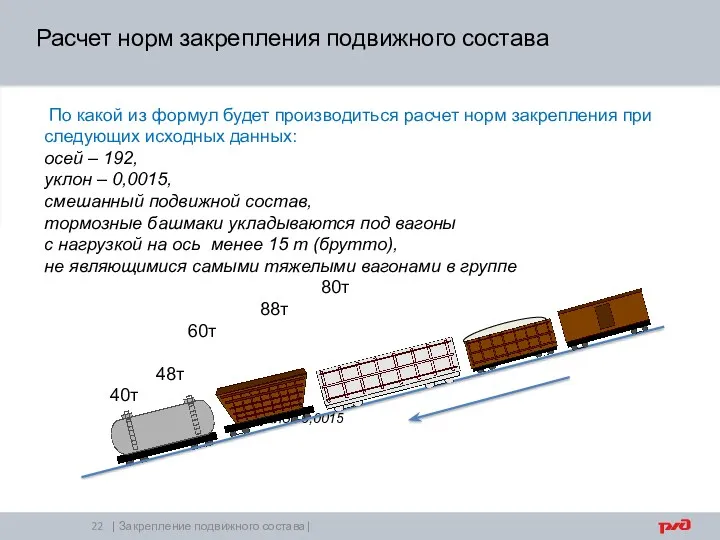 | Закрепление подвижного состава| По какой из формул будет производиться