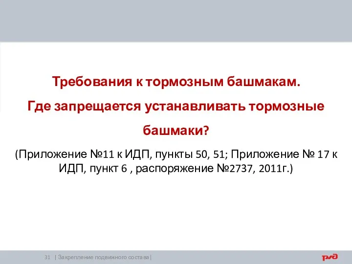 | Закрепление подвижного состава| Требования к тормозным башмакам. Где запрещается