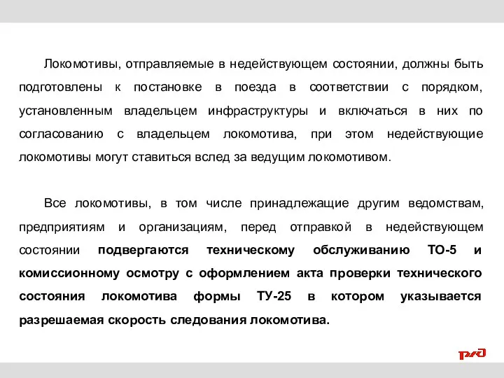 Локомотивы, отправляемые в недействующем состоянии, должны быть подготовлены к постановке