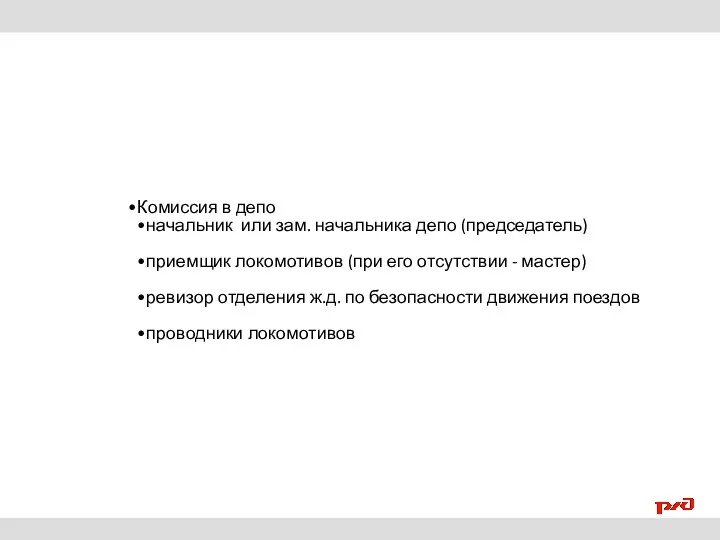 Комиссия в депо начальник или зам. начальника депо (председатель) приемщик