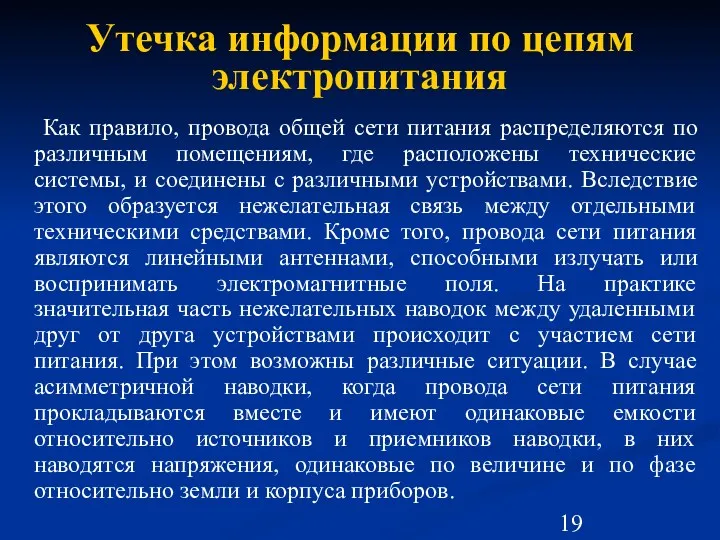 Утечка информации по цепям электропитания Как правило, провода общей сети