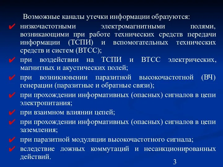 Возможные каналы утечки информации образуются: низкочастотными электромагнитными полями, возникающими при