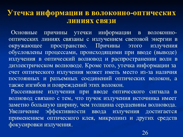 Утечка информации в волоконно-оптических линиях связи Основные причины утечки информации