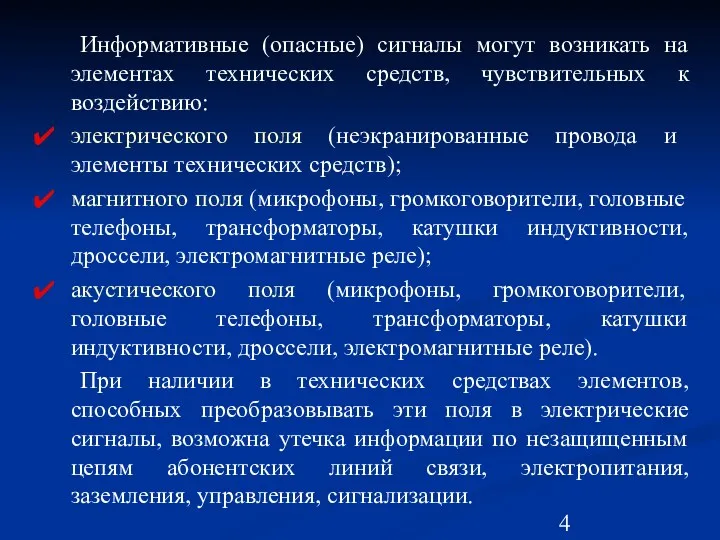 Информативные (опасные) сигналы могут возникать на элементах технических средств, чувствительных