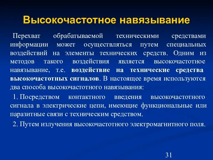 Высокочастотное навязывание Перехват обрабатываемой техническими средствами информации может осуществляться путем