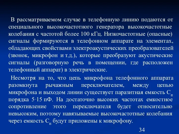 В рассматриваемом случае в телефонную линию подаются от специального высокочастотного