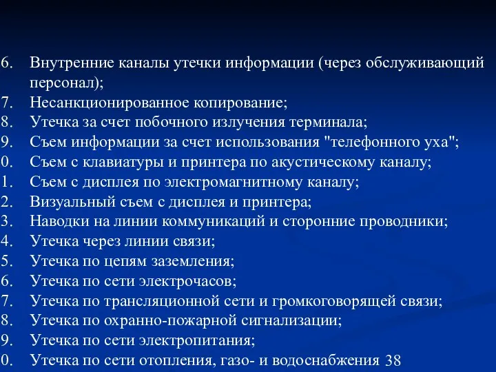 Внутренние каналы утечки информации (через обслуживающий персонал); Несанкционированное копирование; Утечка