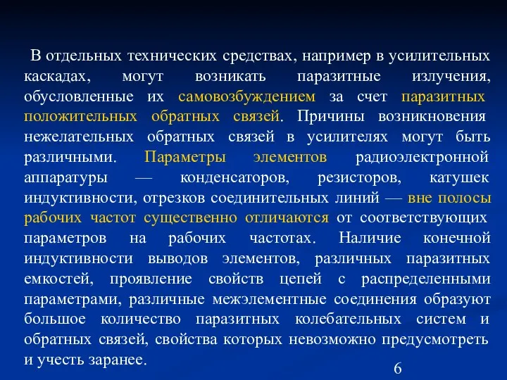 В отдельных технических средствах, например в усилительных каскадах, могут возникать