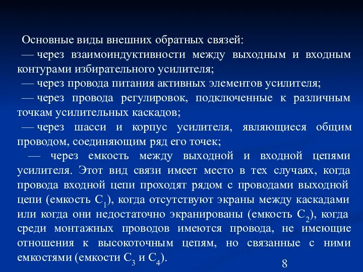 Основные виды внешних обратных связей: — через взаимоиндуктивности между выходным