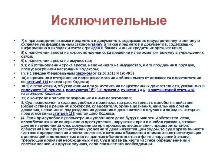 Исключительные 7) о производстве выемки предметов и документов, содержащих государственную