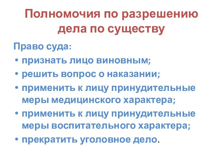 Полномочия по разрешению дела по существу Право суда: признать лицо виновным; решить вопрос