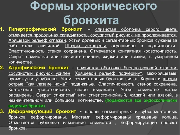 Формы хронического бронхита Гипертрофический бронхит – слизистая оболочка серого цвета,