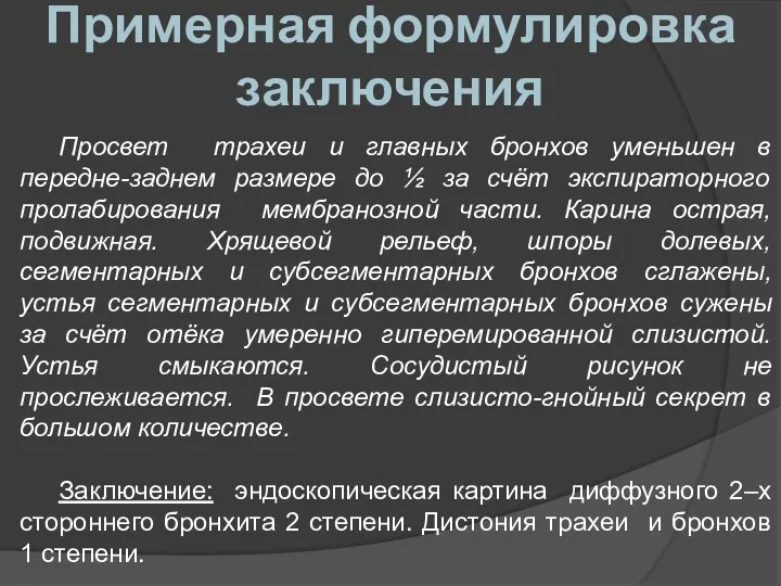 Примерная формулировка заключения Просвет трахеи и главных бронхов уменьшен в