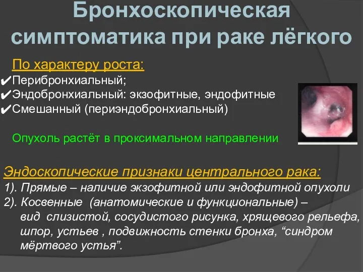 Бронхоскопическая симптоматика при раке лёгкого По характеру роста: Перибронхиальный; Эндобронхиальный: