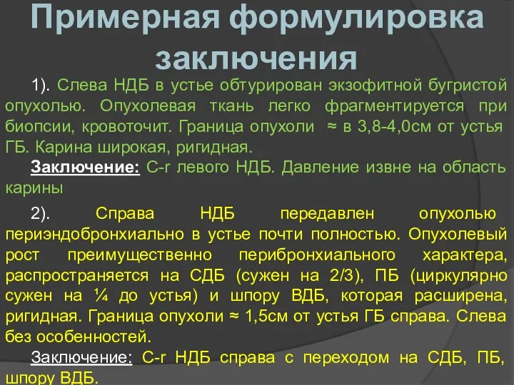 Примерная формулировка заключения 1). Слева НДБ в устье обтурирован экзофитной