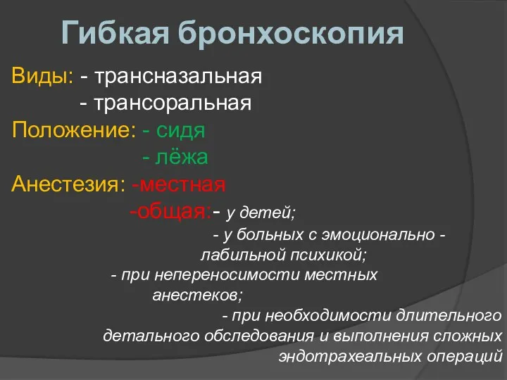 Гибкая бронхоскопия Виды: - трансназальная - трансоральная Положение: - сидя