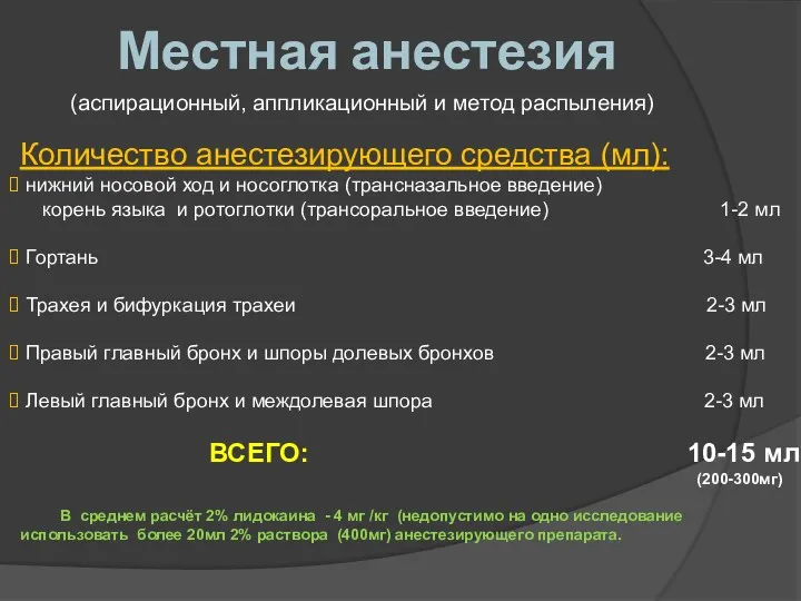 Местная анестезия (аспирационный, аппликационный и метод распыления) Количество анестезирующего средства