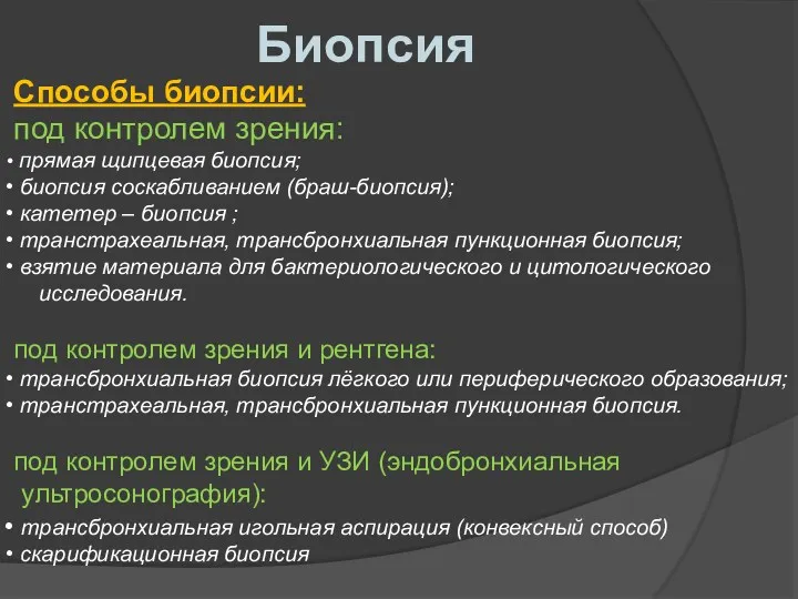 Биопсия Способы биопсии: под контролем зрения: прямая щипцевая биопсия; биопсия