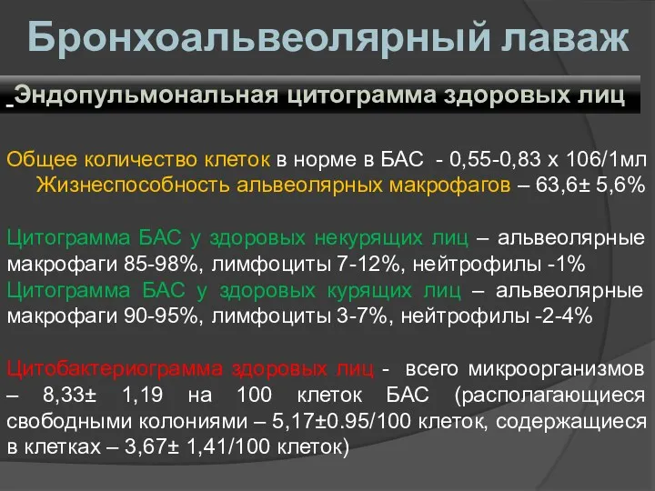 Бронхоальвеолярный лаваж Общее количество клеток в норме в БАС -