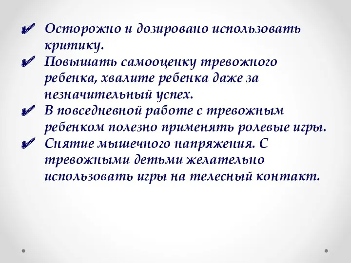 Осторожно и дозировано использовать критику. Повышать самооценку тревожного ребенка, хвалите