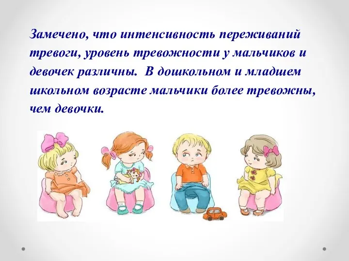 Замечено, что интенсивность переживаний тревоги, уровень тревожности у мальчиков и