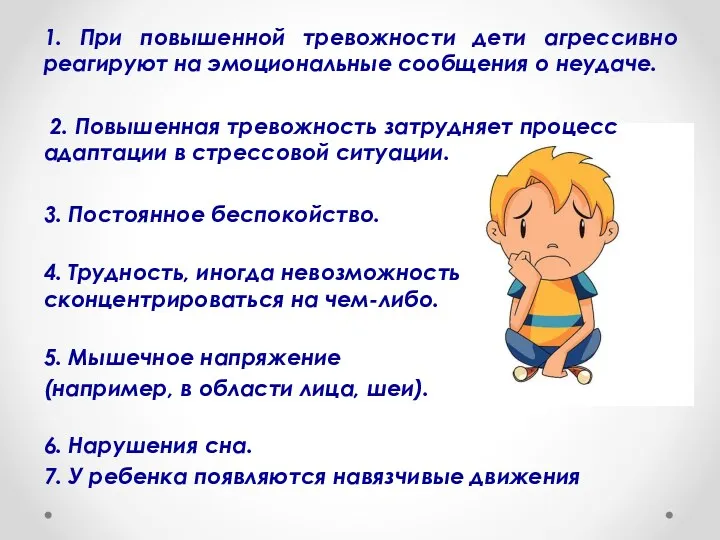 1. При повышенной тревожности дети агрессивно реагируют на эмоциональные сообщения