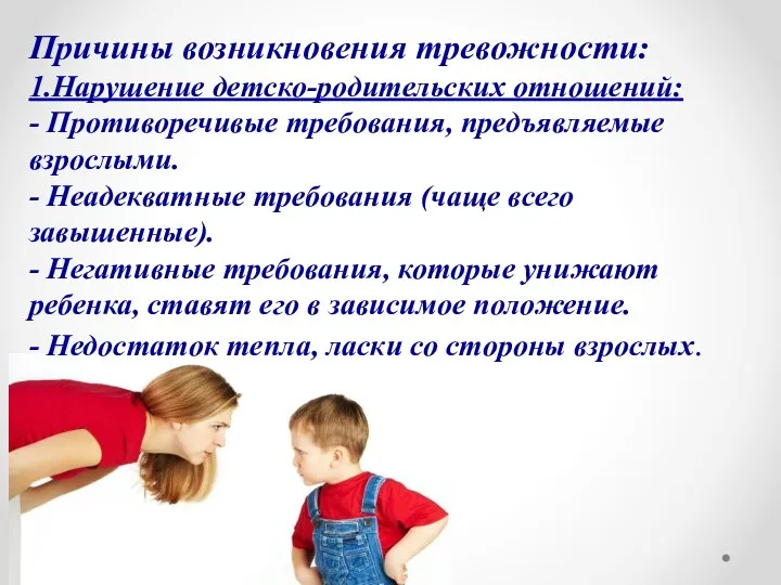 Причины возникновения тревожности: 1.Нарушение детско-родительских отношений: - Противоречивые требования, предъявляемые