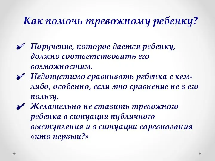 Как помочь тревожному ребенку? Поручение, которое дается ребенку, должно соответствовать