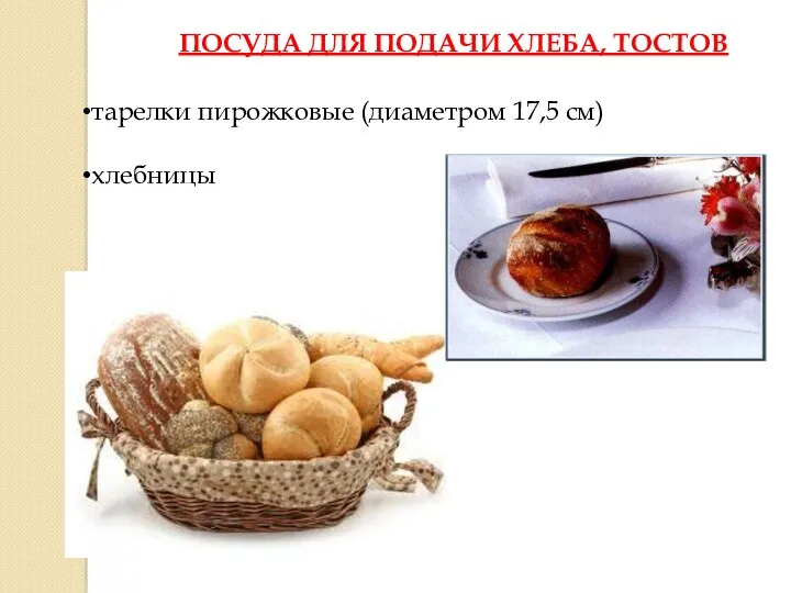 ПОСУДА ДЛЯ ПОДАЧИ ХЛЕБА, ТОСТОВ тарелки пирожковые (диаметром 17,5 см) хлебницы