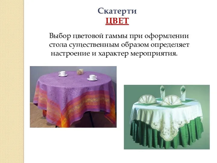 Скатерти ЦВЕТ Выбор цветовой гаммы при оформлении стола существенным образом определяет настроение и характер мероприятия.