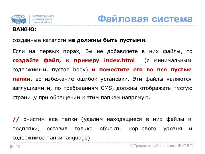 Файловая система ВАЖНО: созданные каталоги не должны быть пустыми. Если