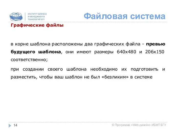 Файловая система Графические файлы в корне шаблона расположены два графических