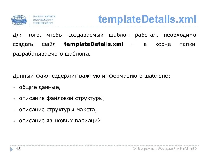 templateDetails.xml Для того, чтобы создаваемый шаблон работал, необходимо создать файл