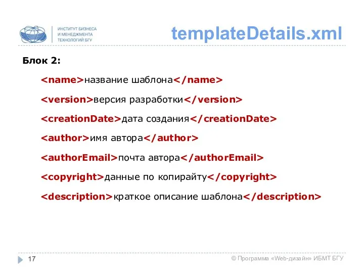 templateDetails.xml Блок 2: название шаблона версия разработки дата создания имя