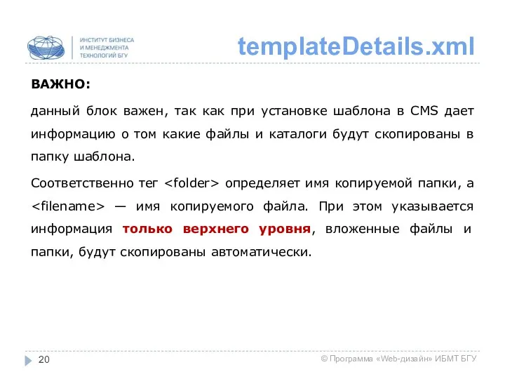 templateDetails.xml ВАЖНО: данный блок важен, так как при установке шаблона