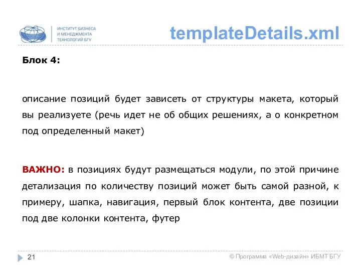 templateDetails.xml Блок 4: описание позиций будет зависеть от структуры макета,