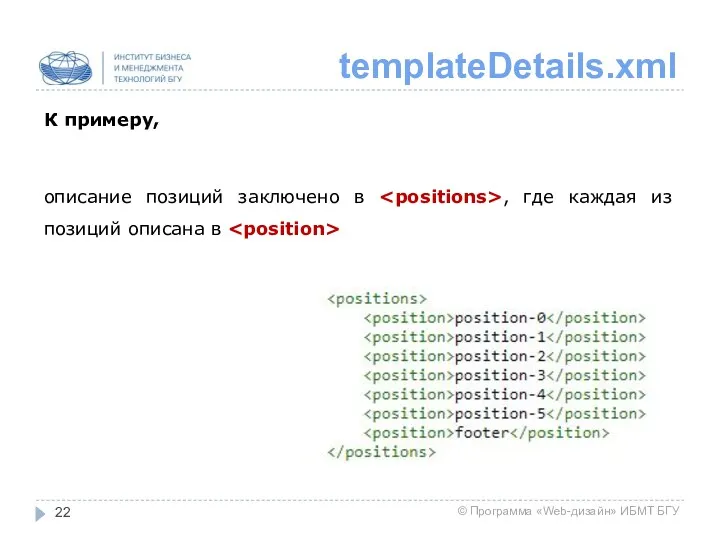 templateDetails.xml К примеру, описание позиций заключено в , где каждая из позиций описана в