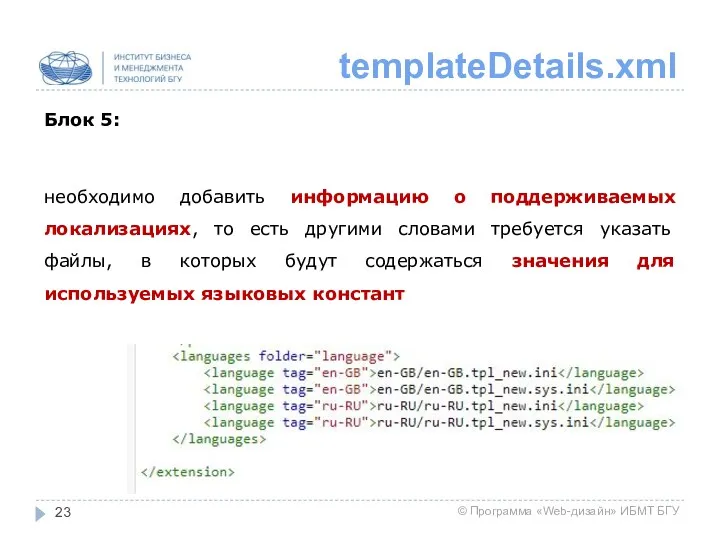 templateDetails.xml Блок 5: необходимо добавить информацию о поддерживаемых локализациях, то