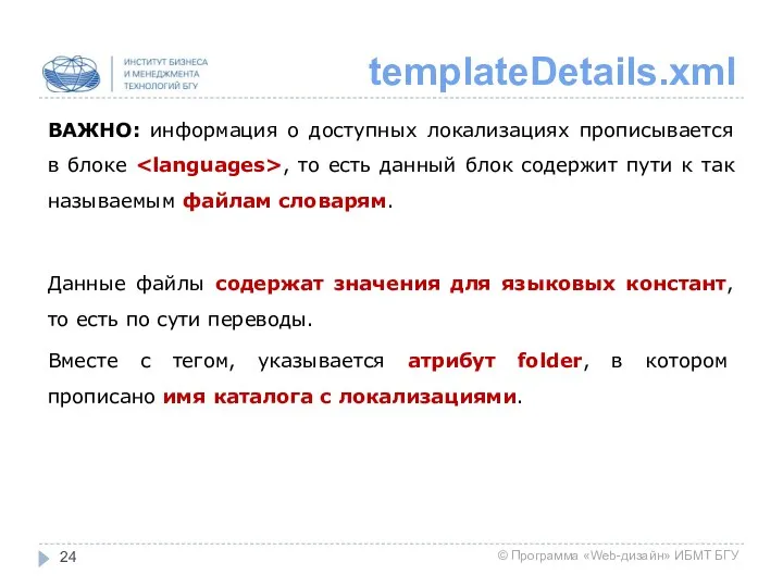 templateDetails.xml ВАЖНО: информация о доступных локализациях прописывается в блоке ,