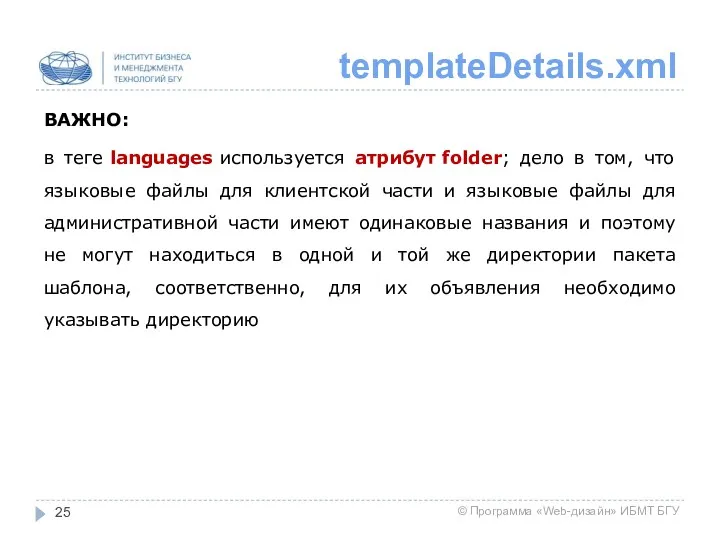 templateDetails.xml ВАЖНО: в теге languages используется атрибут folder; дело в