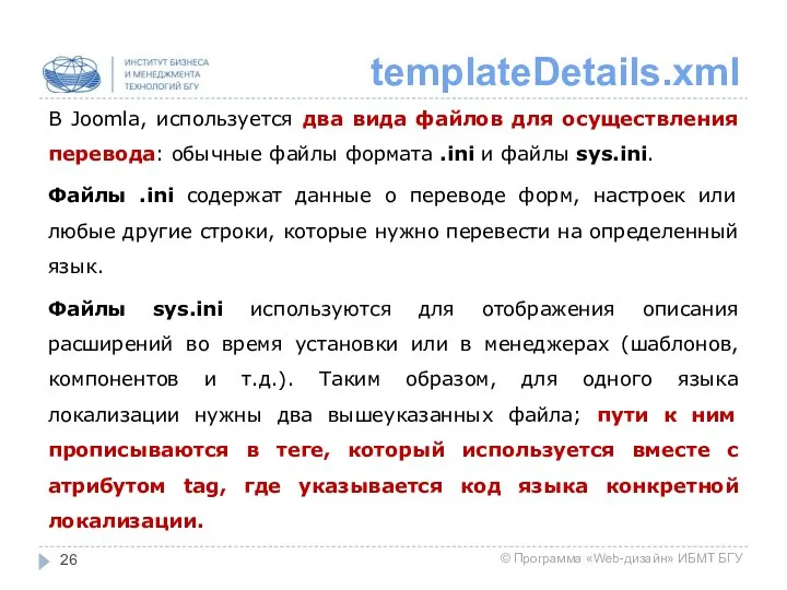 templateDetails.xml В Joomla, используется два вида файлов для осуществления перевода: