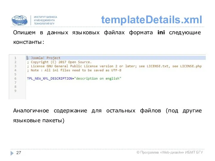 templateDetails.xml Опишем в данных языковых файлах формата ini следующие константы: