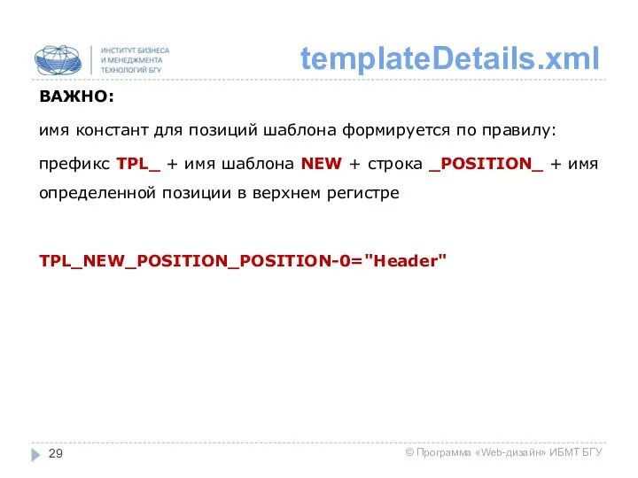 templateDetails.xml ВАЖНО: имя констант для позиций шаблона формируется по правилу: