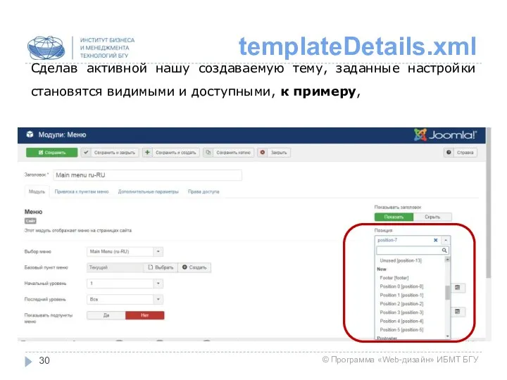 templateDetails.xml Сделав активной нашу создаваемую тему, заданные настройки становятся видимыми и доступными, к примеру,