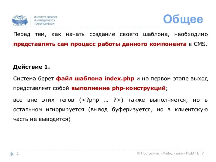 Общее Перед тем, как начать создание своего шаблона, необходимо представлять